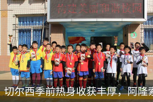 切尔西季前热身收获丰厚，阿隆索激励球员焕发新生