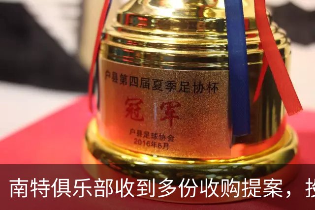 南特俱乐部收到多份收购提案，投资者意向金额达1亿欧元