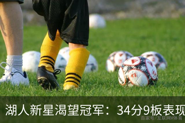 湖人新星渴望冠军：34分9板表现震撼全场