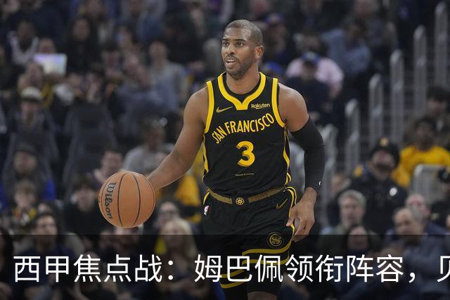 西甲焦点战：姆巴佩领衔阵容，贝蒂斯迎战皇马