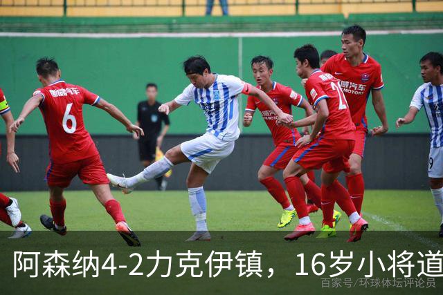阿森纳4-2力克伊镇，16岁小将道曼闪耀，马杜埃凯进球