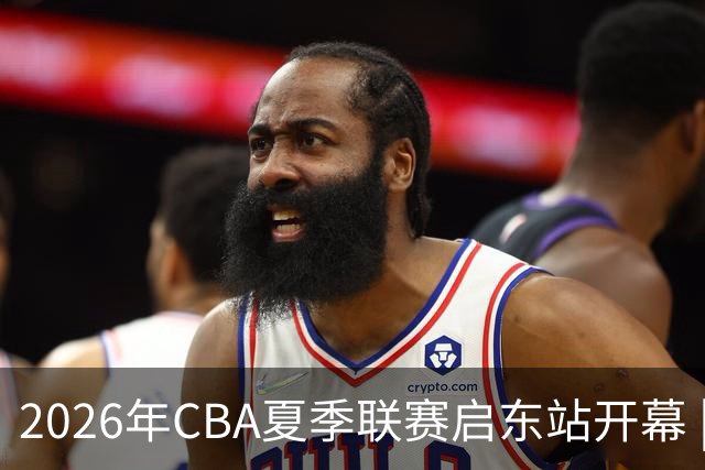 2026年CBA夏季联赛启东站开幕 | 青岛男篮喜迎首场胜利